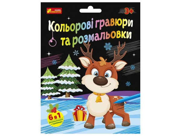 Купити Набір для творчості Кольорова гравюра та розмальовка Ранок Креатив 10100748У Артикул: 4827476909332 Фото №1