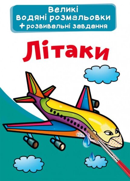 Книга &quot;Большие водные раскраски. Самолеты&quot; 6836 (9789669876836)