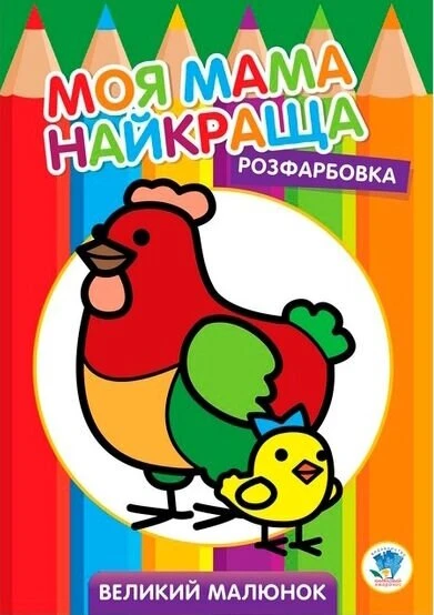Серія &quot; Розфарбовка для малят &quot; &quot;Курочка &quot; Книжковий Хмарочос 3563 (9789664403563)
