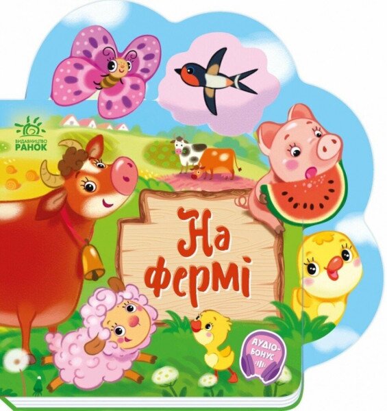 Книга Веселі віршики про все на світі: На фермі Ранок А1706001У Різнокольоровий (9789667514235)
