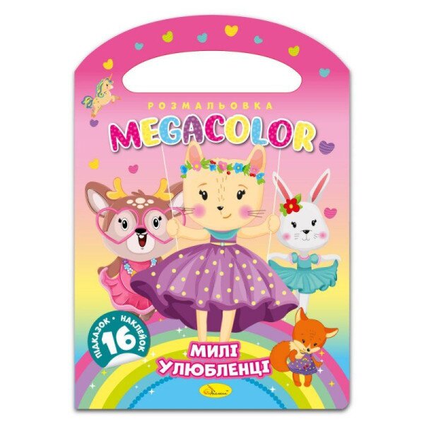 Видання для дозвілля серія &quot;MEGACOLOR&quot; Книжка-розмальовка &quot;Милі улюбленці&quot; PM-68-03