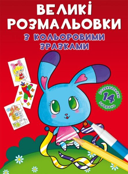 Книга &quot;Большие раскраски с цветными образцами. Зайчик&quot; 9004 (9789669879004)