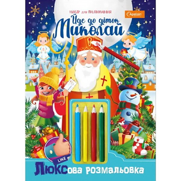 Розмальовка дитяча &quot;Йде до діток Миколай&quot; Апельсин НТ-25 Різнокольоровий (9786177998258)