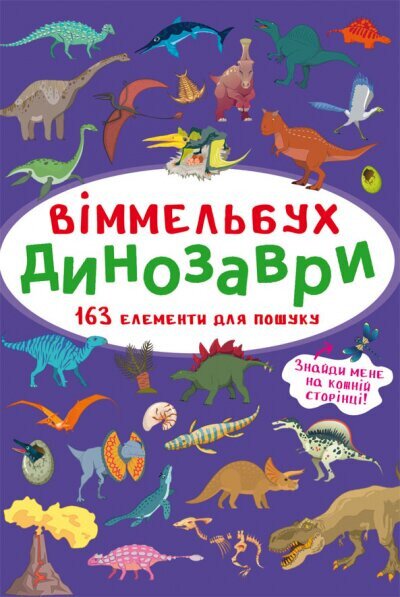 Книга &quot;Виммельбух. Динозавры&quot; 0923 (9786175470923)