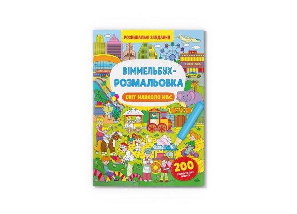 Книга &quot;Віммельбух-розмальовка. Світ навколо нас&quot; 3276