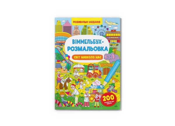 Купити Книга "Віммельбух-розмальовка. Світ навколо нас" 3276 Артикул: 9786175473276 Фото №1