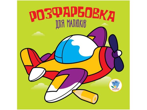 Серія Розфарбовка для малят &quot;Літак &quot; Книжковий Хмарочос 3440 (9789664403440)