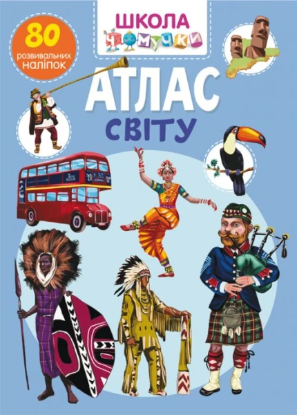Книга &quot;Школа чомучки. Атлас світу. 80 розвивальних наліпок&quot; 3200 (9789669873200)