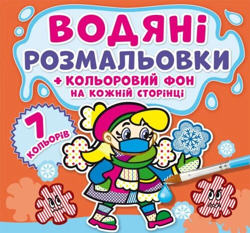Книга &quot;Водяные раскраски. Цветной фон. Нехворийко&quot; 4467 (9789669874467)