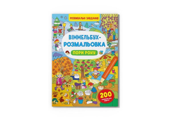 Книга &quot;Віммельбух-розмальовка. Пори року&quot; 3450 Різнокольоровий