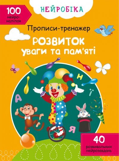 Книга &quot;Нейробика. Прописи-тренажер. Развитие внимания и памяти. 100 нейроналипок&quot; 0961 (9786175470961)