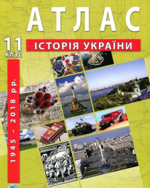 Атлас &quot;История Украины&quot; для 11 класса (9789664552117)(SC)