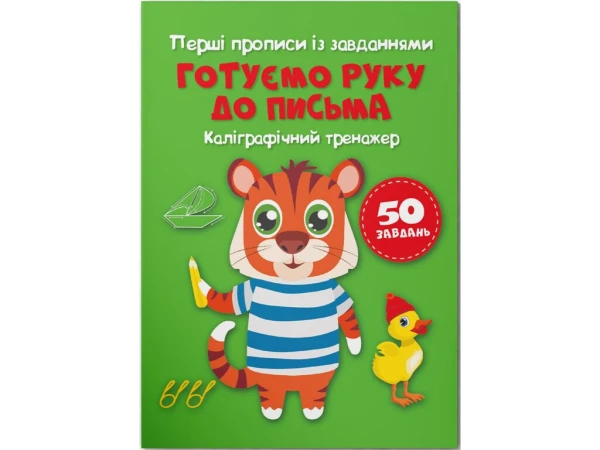 Купити Книга "Перші прописи із завданнями. Готуємо руку до письма. Каліграфічний тренажер" 3795 (9786175473795) Артикул: 9786175473795 Фото №1