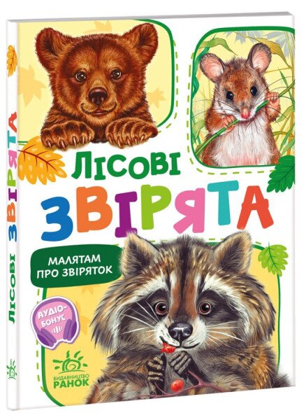 Книга Малятам про звіряток Збірник: Лісові звірята Ранок М212015У
