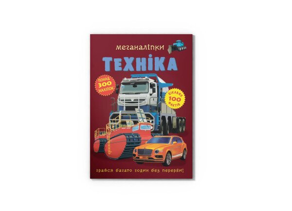Книга &quot;Меганаліпки. Техніка&quot; 1732