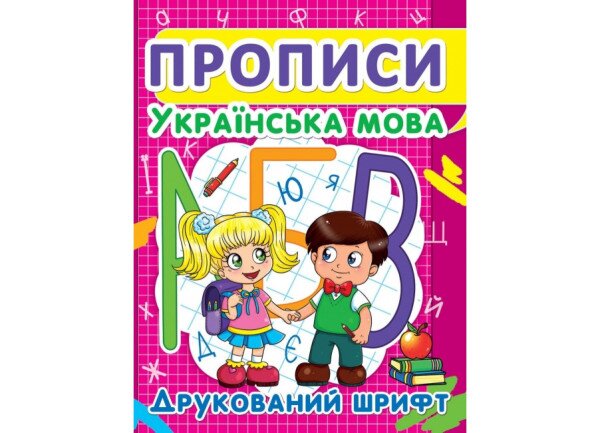 Книга &quot;Прописи. Українська мова. Друкований шрифт&quot; 2456 (9786177352456)