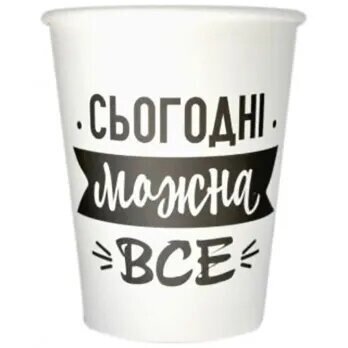 Паперовий стакан &quot;Сьогодні можна все&quot; 1502-5768 250 мл 6 шт