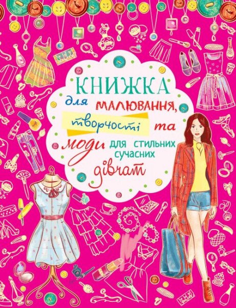 Книга &quot;Книжка для малювання, творчості та моди для стильних сучасних дівчат&quot; 7421 (9786177277421)