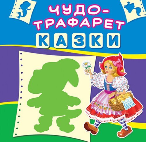 Книга &quot;Чудо-трафарет. Казки (укр.)&quot; 6054 (9789669366054)