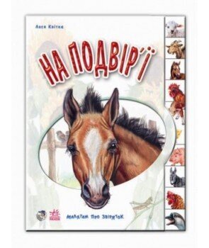 Книга Малышам о зверушках: Во дворе Ранок М322018У Разноцветный (9789667502119)