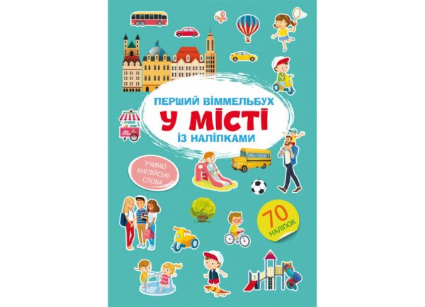 Книга Первый иммельбух с наклейками. В городе 1869 (9786175471869)