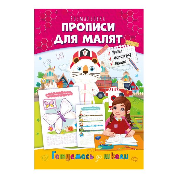 Книжка-розмальовка &quot;Прописи для малят&quot; Апельсин РМ-66-05 Різнокольоровий (9786178271398)