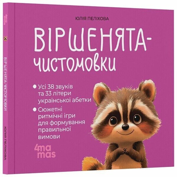 Купить Книга "Стихи-чистоговорки" Основа МТБ014 Артикул: 9786170044280 Фото №1