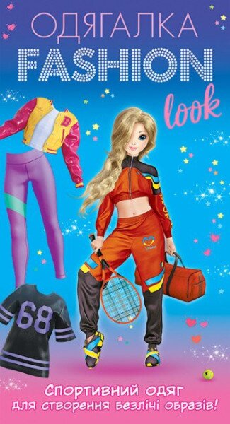 Одягалка Fashion look. Спортивний образ Ранок-Креатив 10100625У (4823076159962)