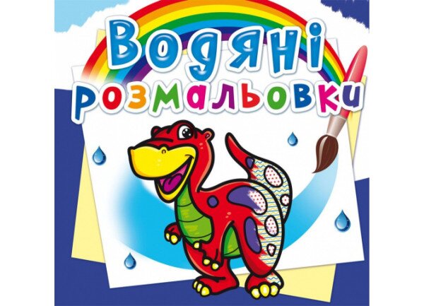 Книга Водяные раскраски. Динозаврик 262 (9786177270262)