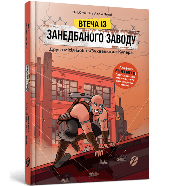 FORTNITE Побег с заброшенной фабрики: Вторая миссия Боба &quot;Нахала&quot; Купера (9786177968015)