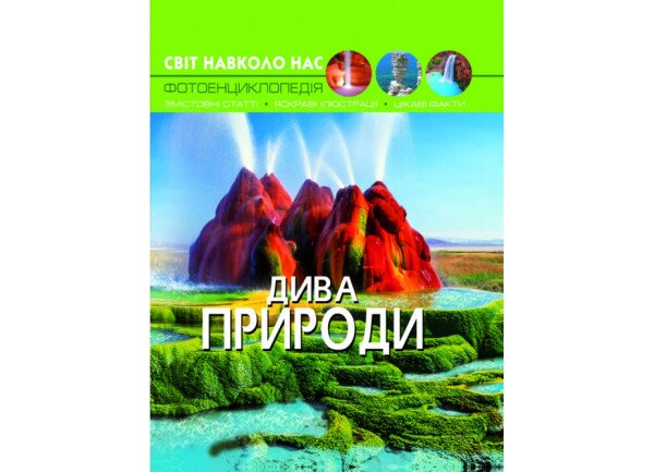 Книга &quot;Мир вокруг нас. Дива природы&quot; 9444 (9789669369444)