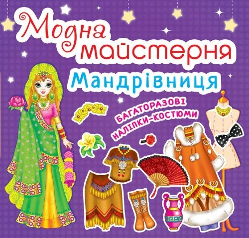 Купити Книга"Модна майстерня. Мандрівниця" (код 466-1) 4661 (9789669364661) Артикул: 9789669364661 Фото №1