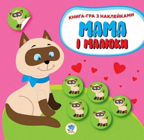 Купити Книга. Серія: Мама і малюки. Книга 1. Кошенята Книжковий Хмарочос 2849 Артикул: 9789664402849 Фото №1