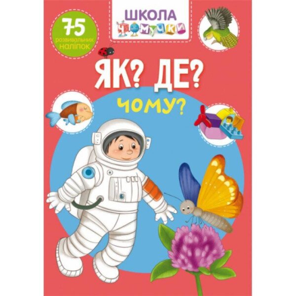 Книга &quot;Школа чомучки.Як? Де? Чому?.75 розвивальних наліпок&quot; 1282 (9789669871282)