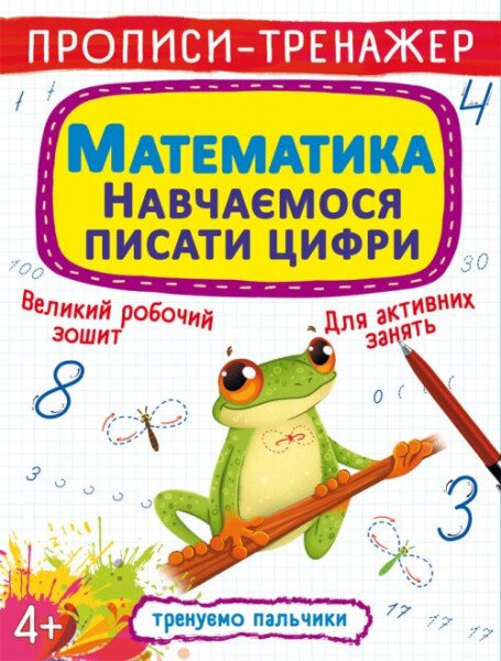 Книга &quot;Прописи-тренажер. Математики. Навчаємося писати цифри&quot; 9929 (9789669879929)