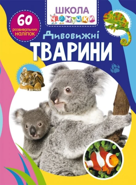 Книга &quot;Школа чомучки. Дивовижні тварини. 60 розвивальних наліпок&quot; 8120 (9789669878120)