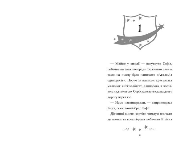 Купить Книга "Академия единорогов. София и Барвистик" Артбукс 2262 Разноцветный Артикул: 9786175232262 Фото №2