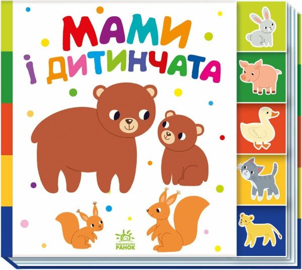 Книга &quot;Знайди-но мене!: Мами і дитинчата&quot; Ранок А1710013У Різнокольоровий