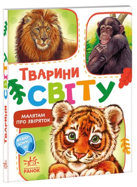 Дитяча книжка Малятам про звіряток: Тварини світу Ранок М212014У