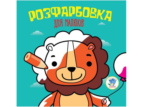 Серія Розфарбовка для малят &quot;Лев&quot; Книжковий Хмарочос 3464 (9789664403464)