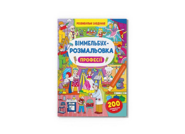 Книга &quot;Віммельбух-розмальовка. Професії&quot; 3306 Різнокольоровий