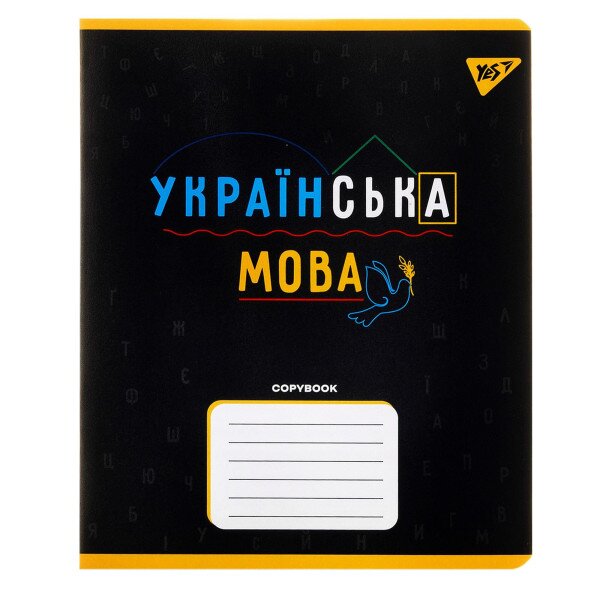 Зошит учнівський Українська мова YES 767480 48 арк. Чорний