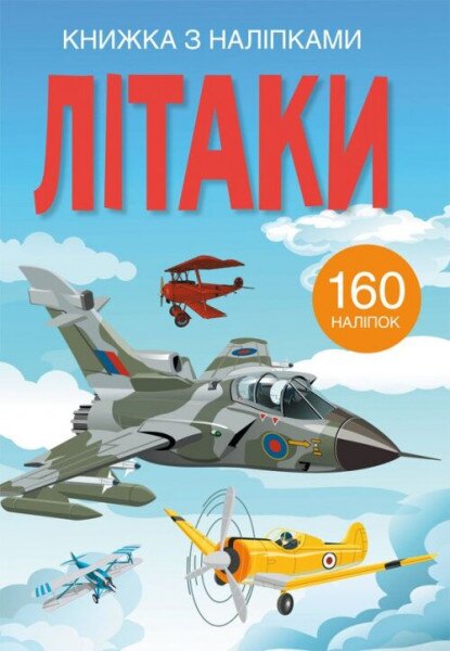 Книга &quot;Книга с наклейками. Самолеты&quot; 2449 (9789669872449)