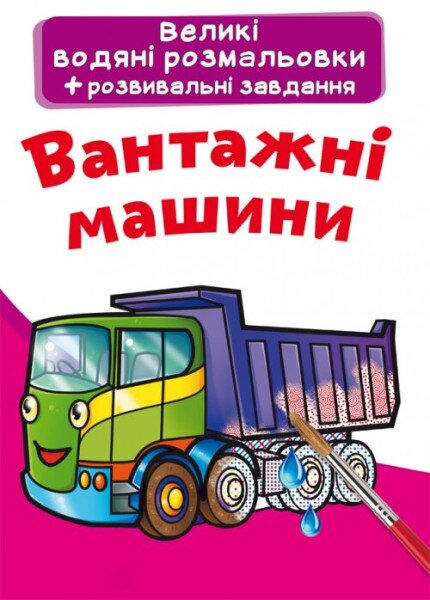 Книга &quot;Великі водяні розмальовки. Вантажні машини&quot; 6751 (9789669876751)