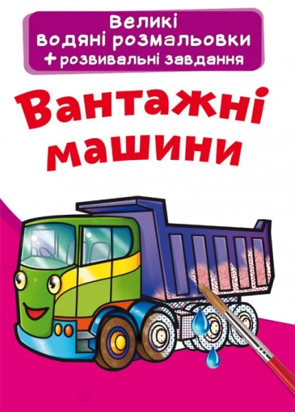 Книга &quot;Большие водные раскраски. Грузовые машины&quot; 6751 (9789669876751)