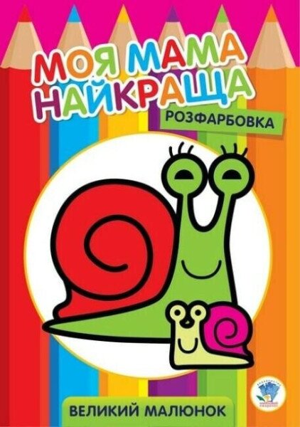Серия &quot; Раскраска для малышей &quot; &quot; Улитка &quot; Книжный Небоскреб 3549 (9789664403549)