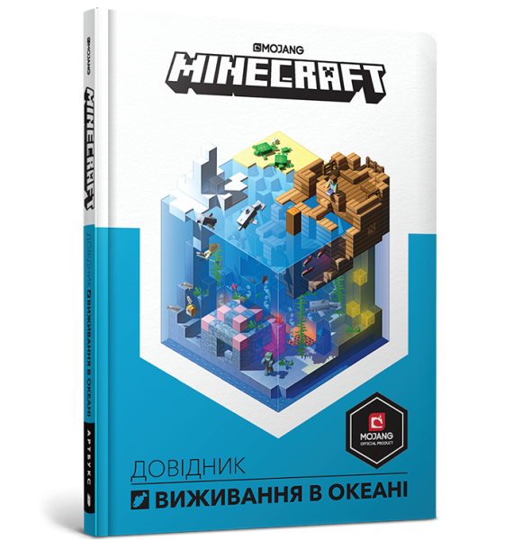 Книга &quot;MINECRAFT Довідник виживання в океані&quot; Артбукс 8739 (9786177688739)