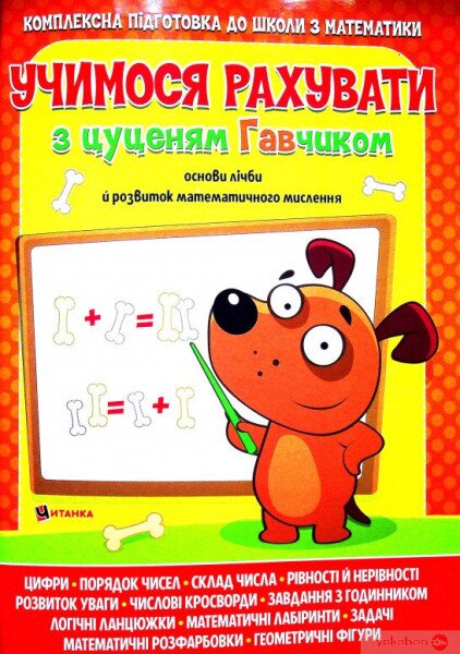 Книга Читанка 437 Учимся считать с щенком Гавчиком (9786177775309)