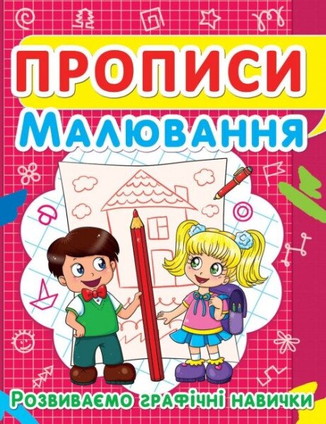 Книга &quot;Прописи. Малювання. Розвиваємо графічні навички&quot; 2449 (9786177352449)