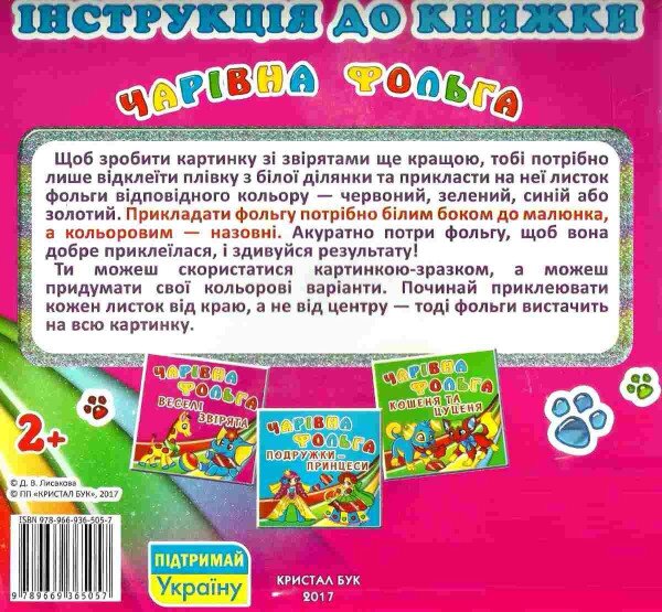 Купить Книга "Чарівна фольга. Веселі звірята" 5057 Артикул: 9789669365057 Фото №3